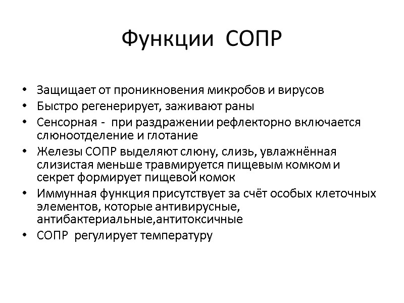Функции  СОПР  Защищает от проникновения микробов и вирусов Быстро регенерирует, заживают раны